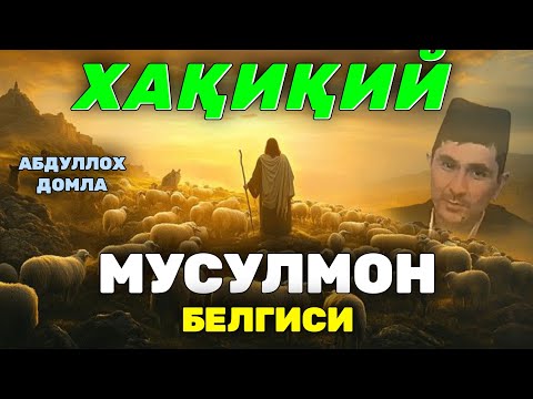 Видео: Ҳақиқий мусулмон белгиси Абдуллоҳ Домла #abdullohdomla #ilmnuri #namoz #rek 