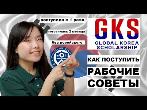 Видео: Как бесплатно поступить в корейский университет (GKS) полный гайд