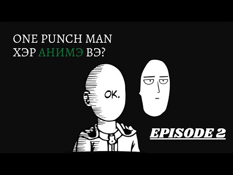 Видео: One Punch Man (2) - Хэр анимэ вэ?