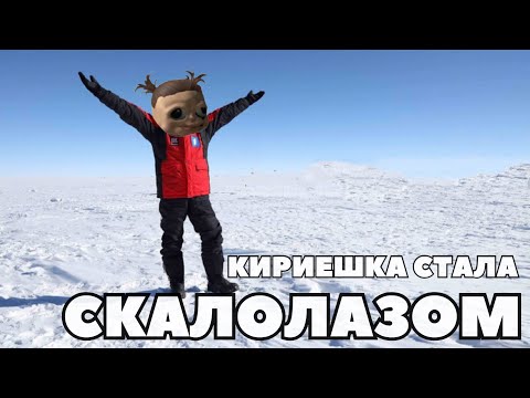 Видео: КИРИЕШКА СТАЛА СКАЛОЛАЗОМ И УПАЛА С ГОРЫ || ЭКСПЕДИЦИЯ В АНТАРКТИДУ