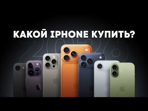 Видео: Какой iPhone купить в 2026 году?