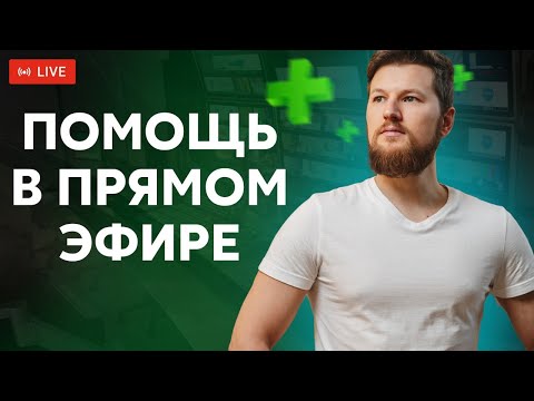 Видео: Помощь в прямом эфире 16.05.2021