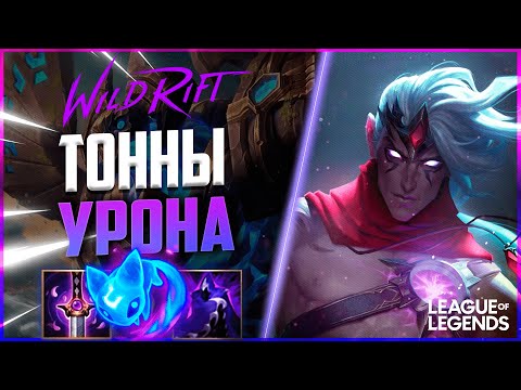 Видео: КАК ИГРАЕТ ПРЕТЕНДЕНТ ВАРУС - САМЫЙ ПРОТИВНЫЙ АДК | League of Legends Wild Rift