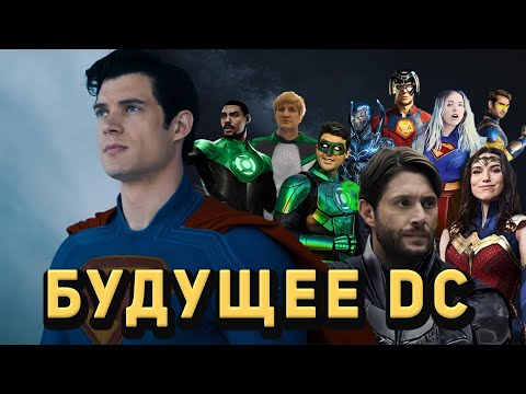 Видео: Какое БУДУЩЕЕ у DC?