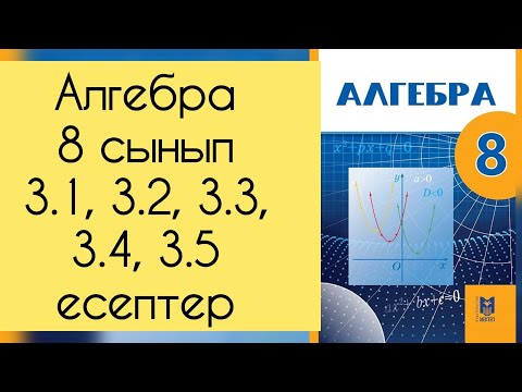 Видео: Алгебра, 8 сынып, №3.1, 3.2, 3.3, 3.4, 3.5 есептерді талдау, 29-30 бет.