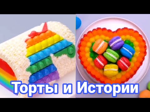 Видео: ТОРТЫ И ИСТОРИИ #15 Истории от Натали ч. 1