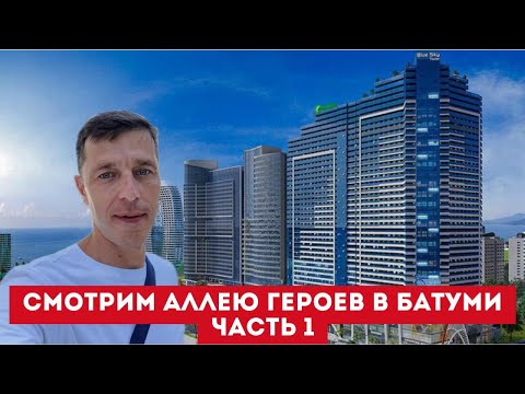 Видео: Комплексы на Аллее Героев в Батуми часть 1