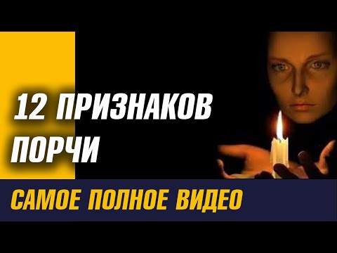 Видео: Порча. Как Распознать Порчу? Как Узнать, что на Вас Навели Порчу? Все Признаки Порчи
