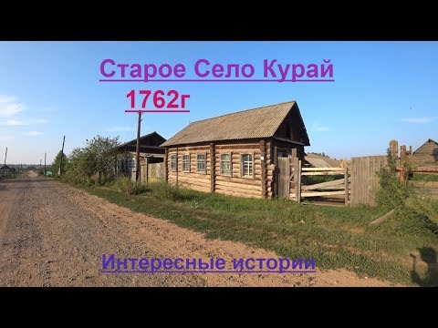 Видео: Старое село Курай основанное в 1762г.Красноярский край.