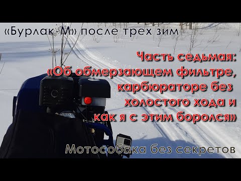 Видео: Мотособака без секретов. "Бурлак-М" после трех зим. Часть седьмая.