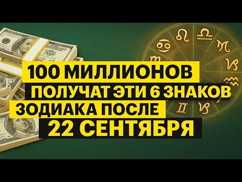 Видео: С 22 сентября судьба наградит: эти 6 знаков зодиака получат 100 миллионов и богатую жизнь