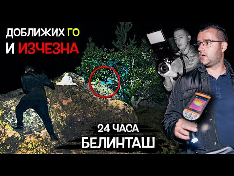 Видео: 24 часа на БЕЛИНТАШ - Доближих го и ИЗЧЕЗНА