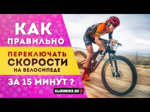 Видео: Как правильно переключать скорости на велосипеде | Переключение передач за 15 минут | 0+