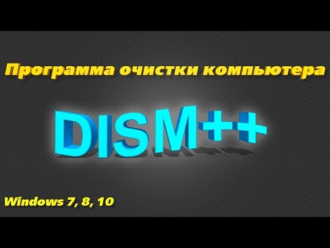 Видео: Программа для очистки и настройки Windows. DISM++