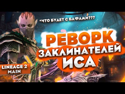 Видео: Реворк заклинателей Иса и системы баффов в Lineage 2 Main