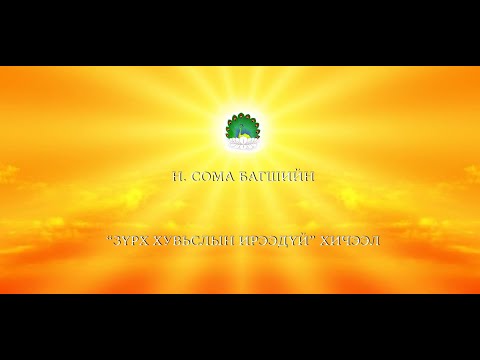 Видео: Н.Сома багшийн - "Зүрх хувьслын ирээдүй" хичээл
