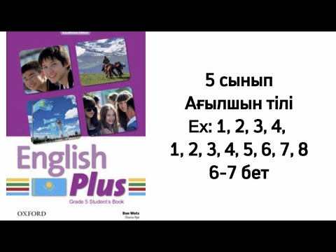 Видео: 5 сынып Ағылшын тілі 6-7 бет