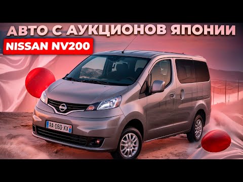 Видео: Автомобили с аукционов Японии🚗. Напрямую без посредников-NISSAN NV200#nissan#автобезпробега.