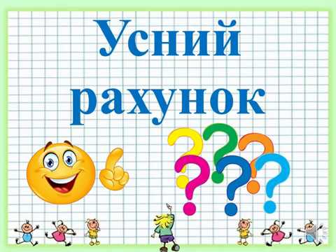 Видео: Математика. Тема: "Розрядні доданки"