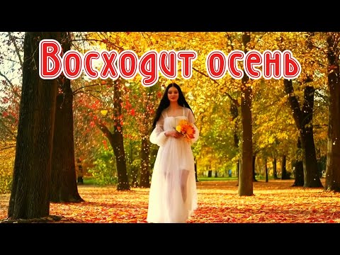 Видео: "Восходит осень" - песня об осени