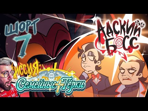 Видео: АДСКИЙ БОСС ► АДСКИЕ ИСТОРИИ 7 // МИССИЯ: СЕМЕЙНЫЕ ТЁРКИ // НА РУССКОМ | Реакция