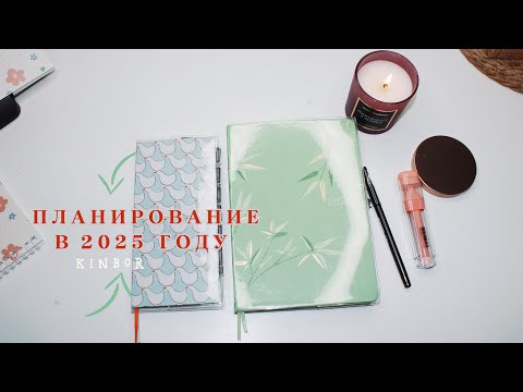Видео: МОЕ ПЛАНИРОВАНИЕ В KINBOR В 2025