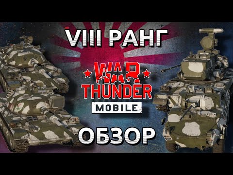 Видео: Обзор взвода Японии на 8 ранге в War Thunder Mobile (STB-1, TYPE 74 (C), TYPE 87 RCV, TYPE 87)