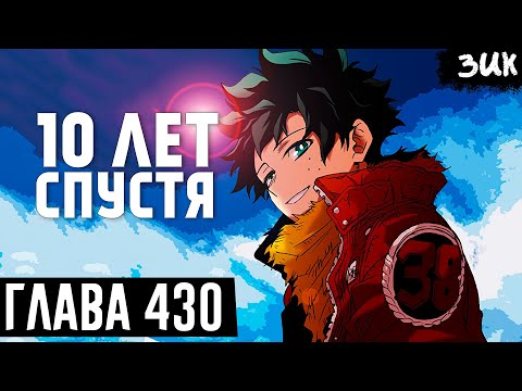 Видео: НОВАЯ СИЛА ДЕКУ!😭Будущее Мидории спустя 10 лет! Финал Моей геройской академии глава 430