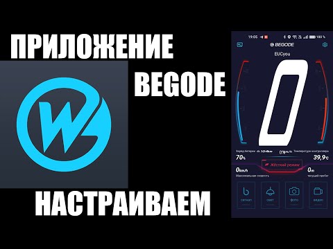Видео: Приложение BEGODE | Настройки моноколеса