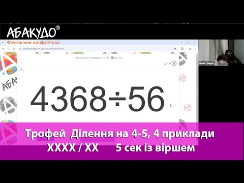 Видео: Євген 11 років тренуємо себе з АбакуДо