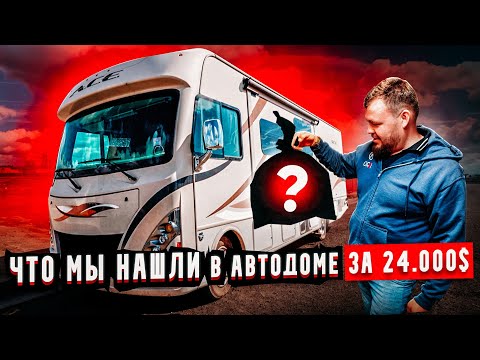 Видео: АВТОДОМ за 24.000$. RV 30. Что мы нашли в салоне? Капсула времени?