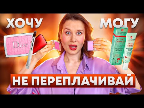 Видео: ХВАТИТ ПЕРЕПЛАЧИВАТЬ! Тестирую АНАЛОГИ ЛЮКСОВОЙ КОСМЕТИКИ