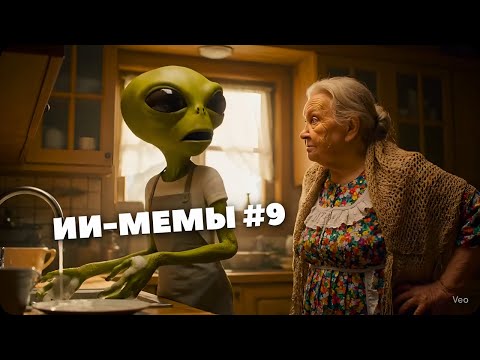 Видео: ИИ-МЕМЫ #9 | НЕЙРОСЕТИ ВЫШЛИ ИЗ ПОД КОНТРОЛЯ