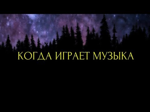 Видео: Страшные истории на ночь-Когда играет музыка