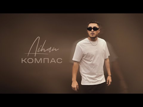 Видео: AIHAN - Компас (Lyric Video)