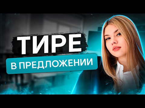 Видео: Тире в предложении | Русский язык с Нелей Лотман | ЕГЭ 2024 | SMITUP