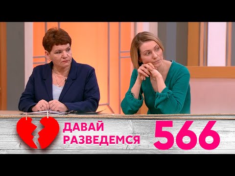 Видео: Давай разведемся | Выпуск 566