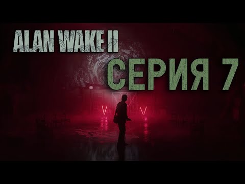 Видео: Alan Wake 2-Серия 7 "Разрушенный тоннель"