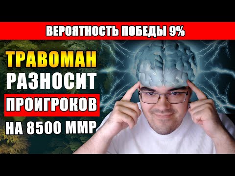 Видео: ТОП ТЕЧИС ПАБЛИКА СОЛИТ ПРОИГРОКОВ | ТРАВОМАН РАЗВАЛИВАЕТ НА 8500 ММР