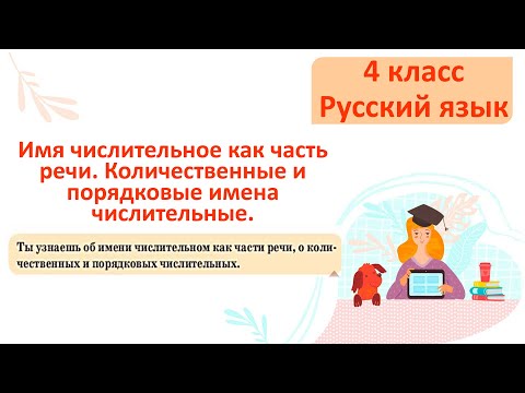 Видео: Русский язык 4 класс Имя числительное как часть речи. Количественные и порядковые числительные.