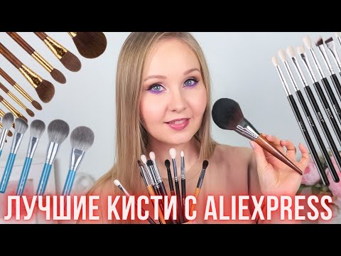 Видео: Лучшие кисти с Aliexpress | Что купить на 11.11 и мой вишлист.