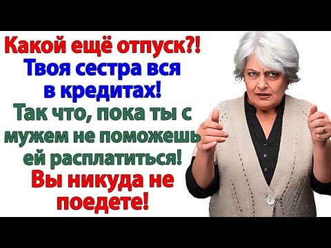 Видео: Я в отпуск! А с долгами сестры — разберутся коллекторы!
