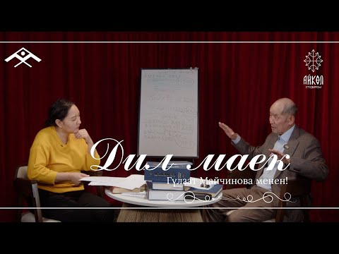 Видео: "Дил маек" көрсөтүүсү Гульзат Майчинова менен \\ Темиралы Кунашев