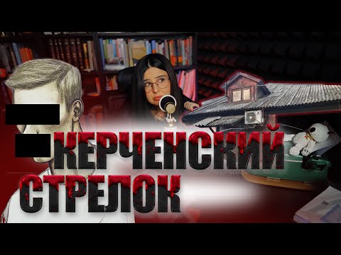 Видео: Керченский стрелок. Подражатель с психологическими проблемами.
