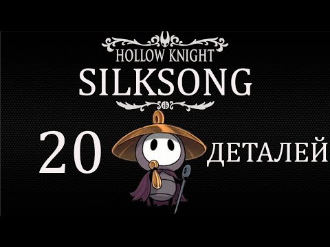Видео: 20 Деталей HOLLOW KNIGHT:SILKSONG Которые вы не заметили.