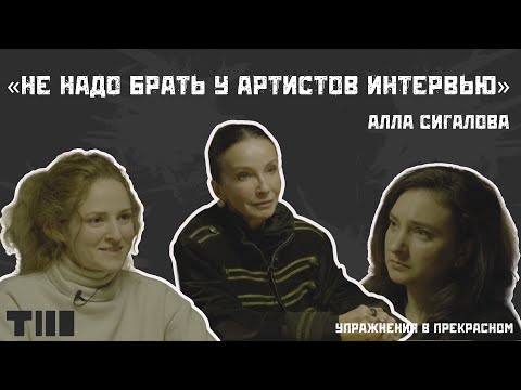 Видео: Алла Сигалова: «Талант – это дело неудобное»