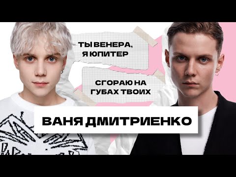 Видео: ВАНЯ ДМИТРИЕНКО — в чём ФЕНОМЕН? 😳💔🎤 почему разрывает СЕРДЦА девушек и стал ПОПУЛЯРНЫМ?