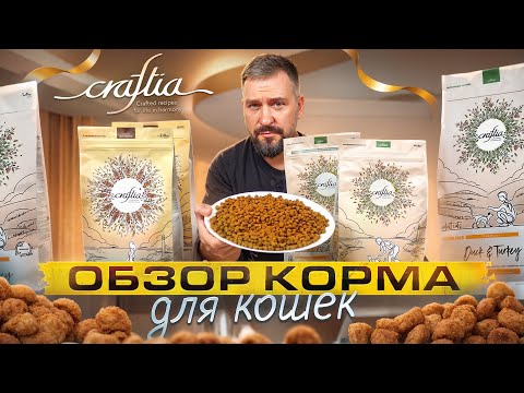 Видео: Обзор корма Craftia для кошек | Сербский ультрапремиум корм | Состав корма и его дегустация