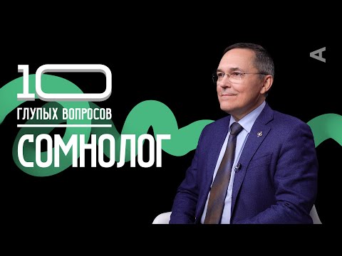 Видео: 10 глупых вопросов СОМНОЛОГУ | Роман Бузунов