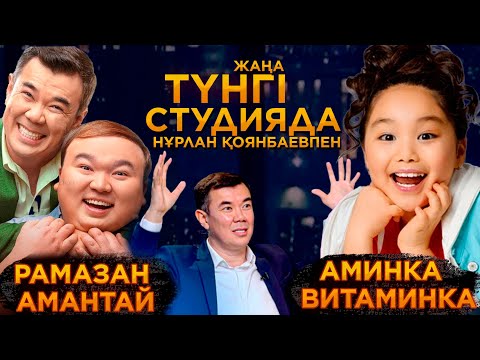 Видео: Аминка-витаминка, Рамазан Амантай / Жаңа түнгі студия /‎ Нұрлан Қоянбаев | Jibek Joly TV